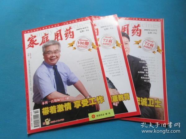 家庭用药     2009年10、11、12月号/总100、101、102期