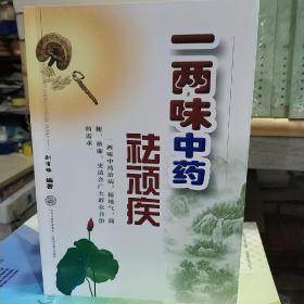 一两味中药祛顽疾