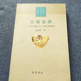 古蜀金沙：金沙遗址与古蜀文明探析