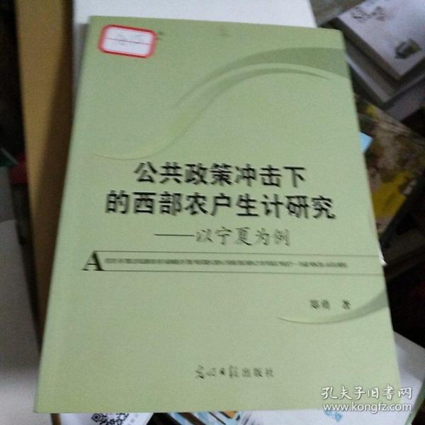 公共政策冲击下的西部农户生计研究 以宁夏为例