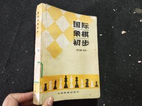 国际象棋初步