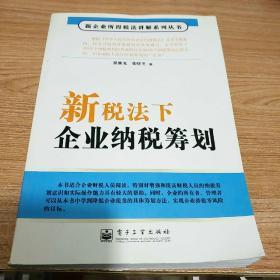 新税法下企业纳税筹划