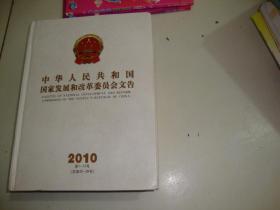 中华人民共和国国家发展和改革委员会文告（2010合订本）2010第1—12号（总第25—36号）