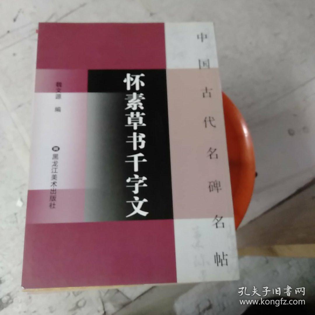中国古代名碑名帖怀素草书千字文。