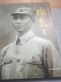 陈光画传(朱淮北(朱德之女)，赵继烈，刘煜奋，黄煦，王太和，刘含远等七位签名