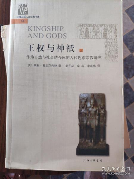 王权与神祇：作为自然与社会结合体的古代近东宗教研究
