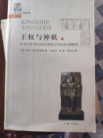 王权与神祇：作为自然与社会结合体的古代近东宗教研究