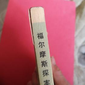 福尔摩斯探案集(三)