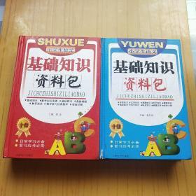 小学生语文基础知识资料包.小学生数学基础知识资料包.2本合售.