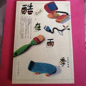 酷在雨季