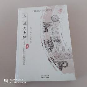 文心雕龙全译