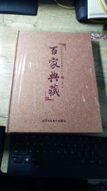 中国陶瓷艺术名家精品系列 ：百家典藏（中卷）【未开封】