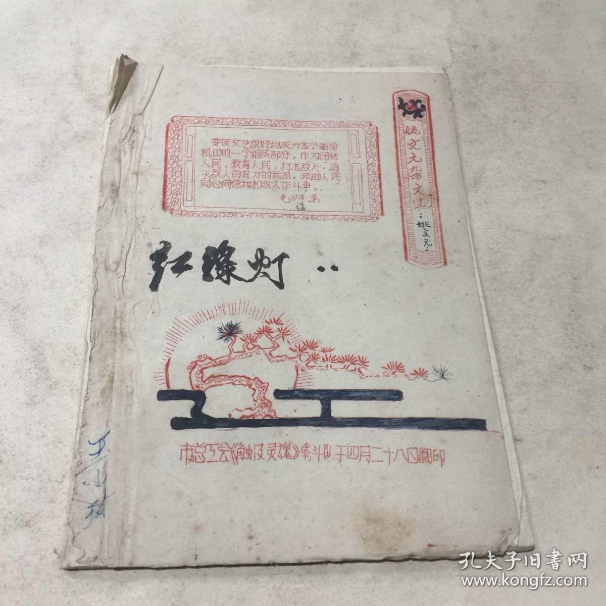 姚文元杂文选（油印）