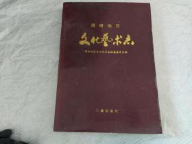 渭南地区文化艺术志【仅印1000册】