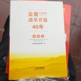 改革开放40年.昭通鉴