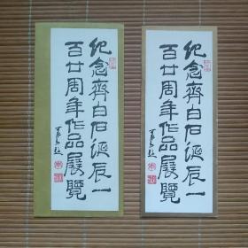 （请柬，简介））纪念齐白石诞辰一百廿周年作品展览