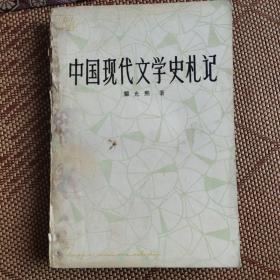 中国现代文学史札记