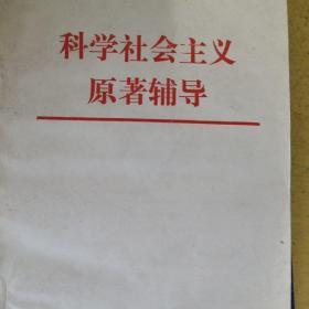 科学社会主义原著辅导