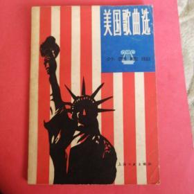 美国歌曲选