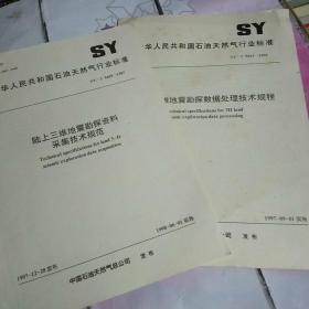 中华人民共和国石油天然气行业标准 陆上三维地震勘探资料采集技术规范   陆上三维地震勘探数据处理技术规程  共两本