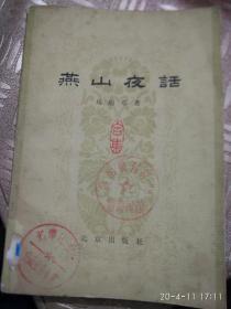 燕山夜话