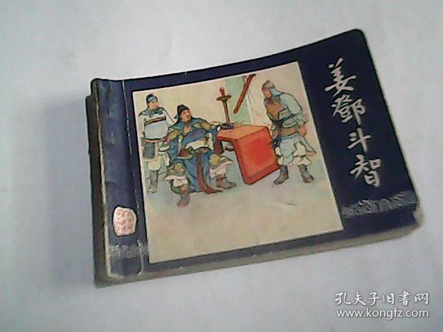姜邓斗智（三国演义之四十五）