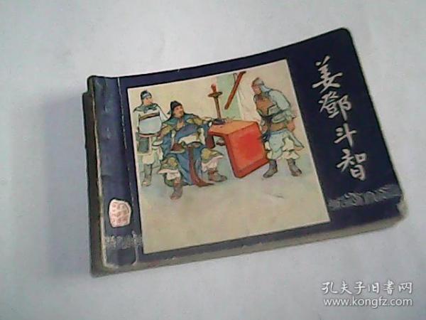 姜邓斗智（三国演义之四十五）