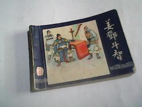 姜邓斗智（三国演义之四十五）