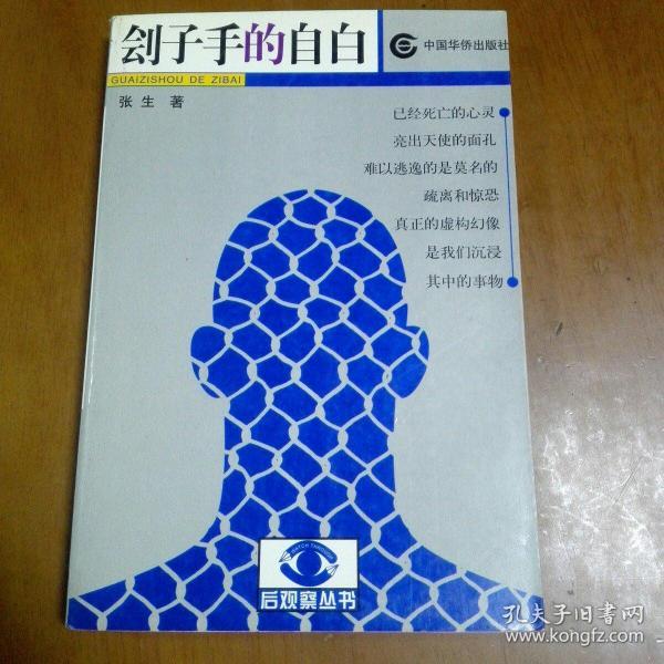 刽子手的自白（作者签赠本 赠送陈先云）