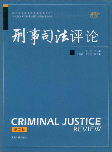 刑事司法评论.第二卷