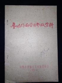 56年 中国作家协会文学讲习所 鲁迅作品学习参考资料 （手刻油印）