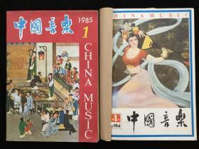1984年-1986年1-4期《中国音乐》（季刊），计12期