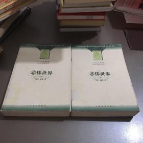 大学生必读：悲惨世界（中下）