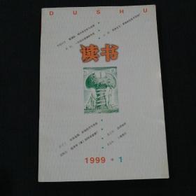 读书（1999年 第1期）