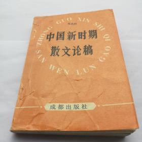 中国新时期散文论稿