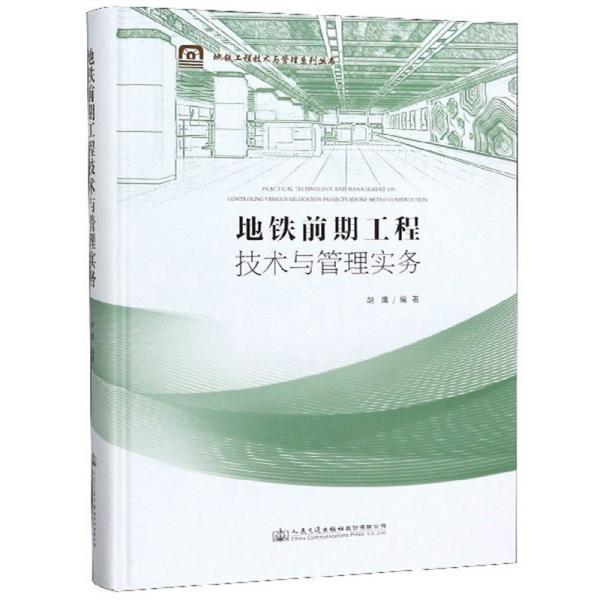 地铁前期工程技术与管理实务/地铁工程技术与管理系列丛书（未阅读）