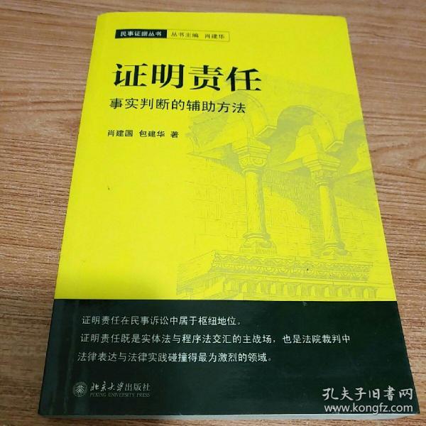 证明责任：事实判断的辅助方法