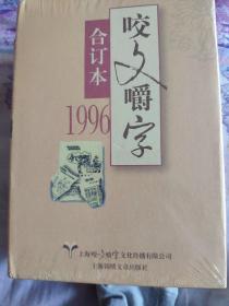 1996年《咬文嚼字》合订本（精）全新带塑封 正版