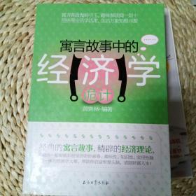 寓言故事中的经济学诡计/黄晓林 著/生活中的经济学/正版图书