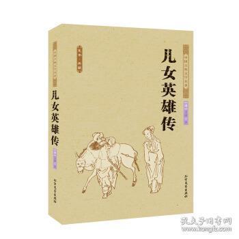 中国古典文学名著：儿女英雄传（足本·典藏）