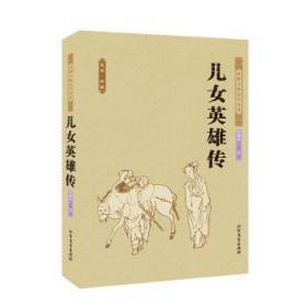 中国古典文学名著：儿女英雄传（足本·典藏）