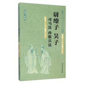 正版全新 【正版全新】P7：全本典藏-尉缭子吴子司马法孙膑兵法 [