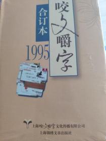 1995年-2018年 共23本《咬文嚼字》合订本（精）全新带塑封 正版