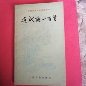 近代诗一百首