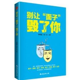 别让“面子”毁了你