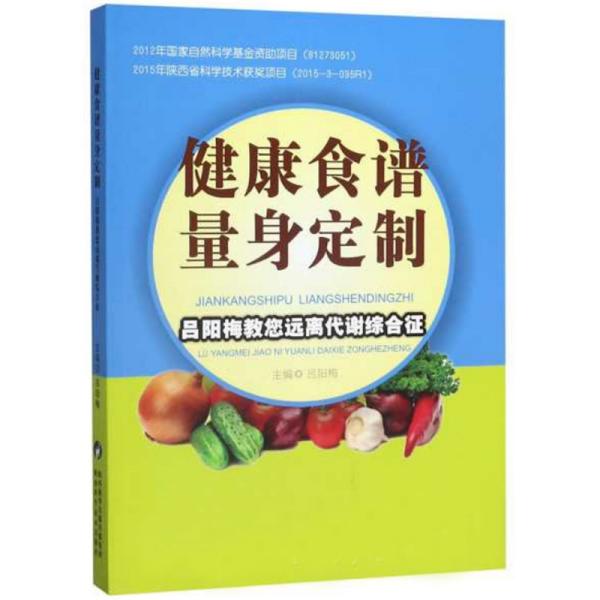 健康食谱量身定制：吕阳梅教您远离代谢综合征（2018农家书屋总署推荐书目）9787536966284