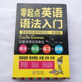 零起点英语语法入门：词法+句法+练习+详解