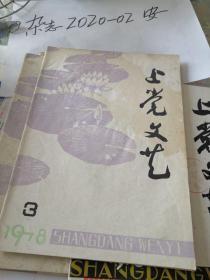 长治  上党文艺  1978年3期  战地诗抄  延安文艺  贾玲   总任务