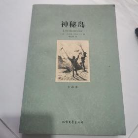 世界文学名著：神秘岛（全译本）