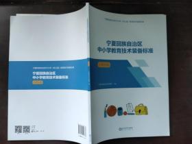 宁夏回族自治区中小学教育技术装备标准  小学分册